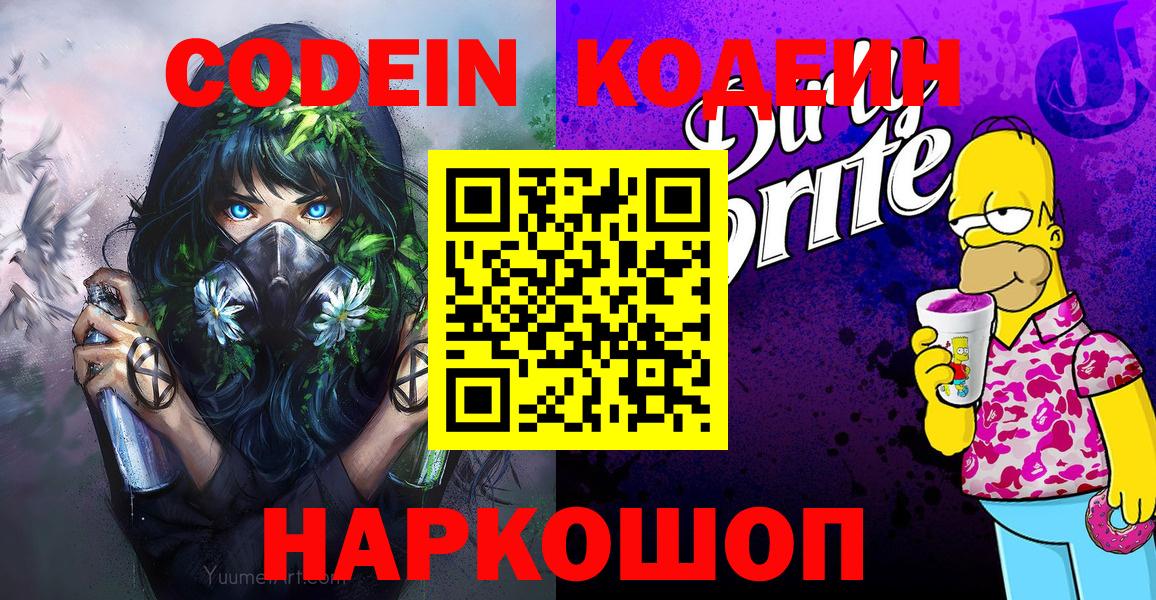 Кодеин напиток Lean (лин)  Кодеиновый сироп Lean Purple Drank  Кызыл  Вход с VPN 